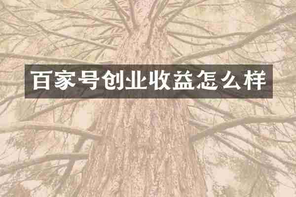 百家号创业收益怎么样
