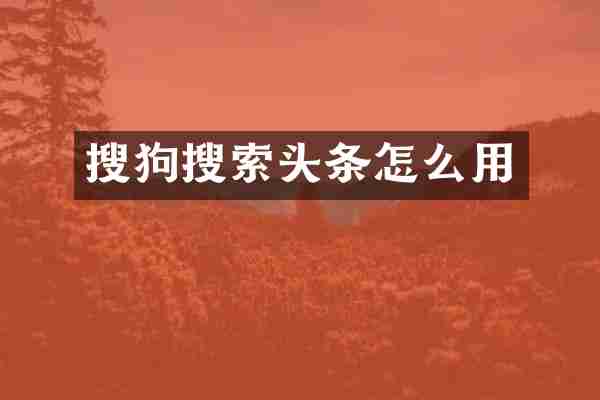 搜狗搜索头条怎么用