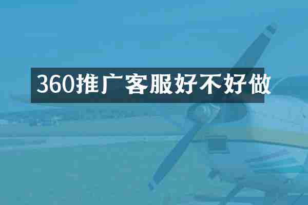360推广客服好不好做