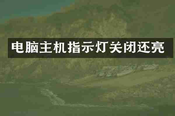 电脑主机指示灯关闭还亮