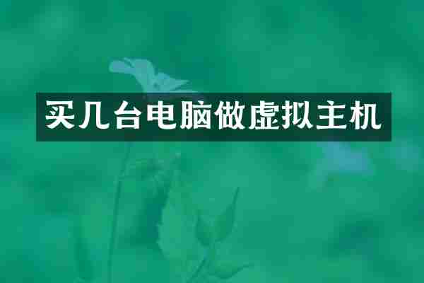 买几台电脑做虚拟主机