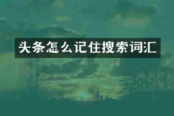 头条怎么记住搜索词汇