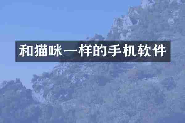 和猫咪一样的手机软件