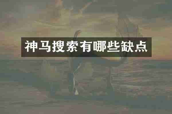 神马搜索有哪些缺点