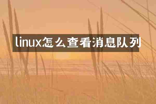 linux怎么查看消息队列