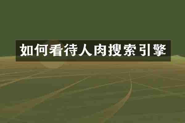 如何看待人肉搜索引擎