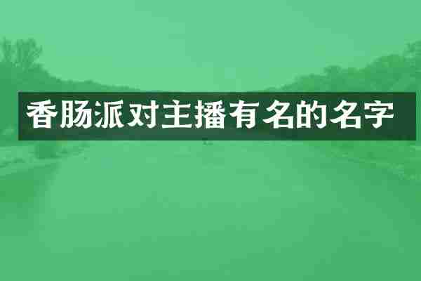 香肠派对主播有名的名字