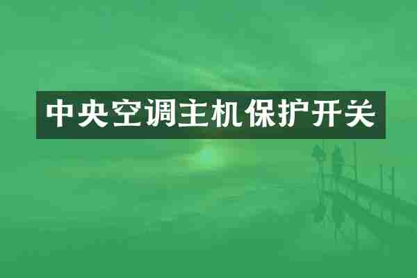 中央空调主机保护开关