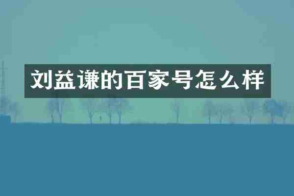 刘益谦的百家号怎么样