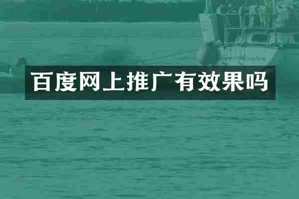 百度网上推广有效果吗