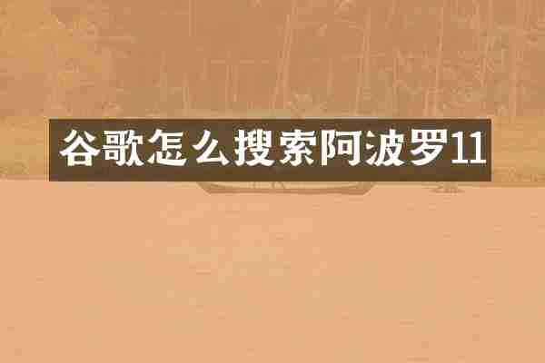 谷歌怎么搜索阿波罗11