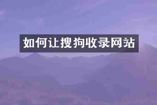 如何让搜狗收录网站