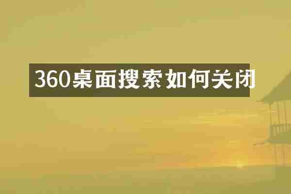 360桌面搜索如何关闭