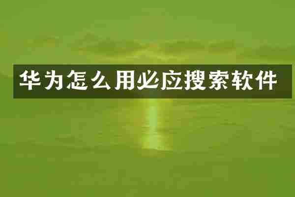 华为怎么用必应搜索软件