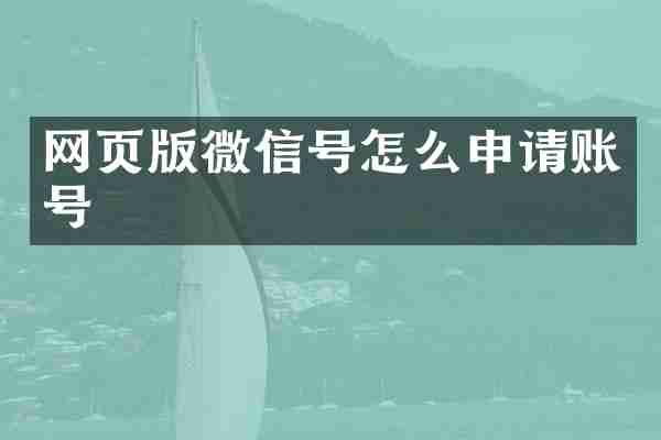 网页版微信号怎么申请账号