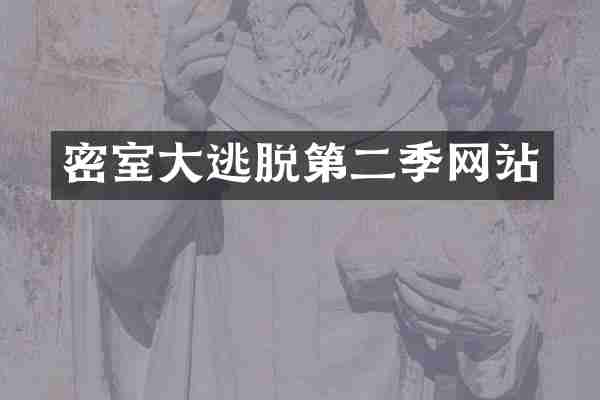 密室大逃脱第二季网站