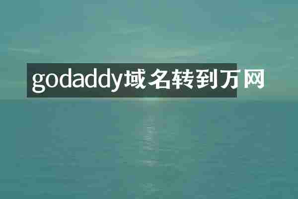 godaddy域名转到万网