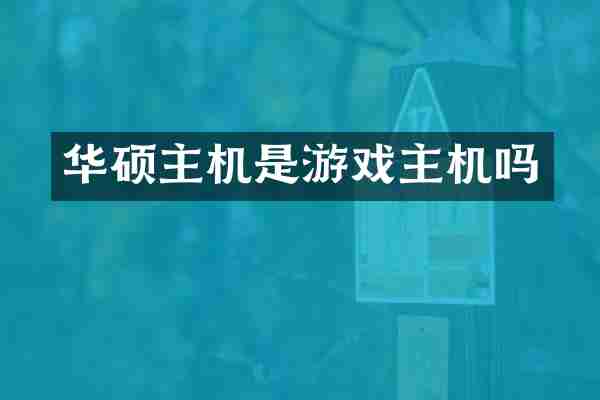 华硕主机是游戏主机吗