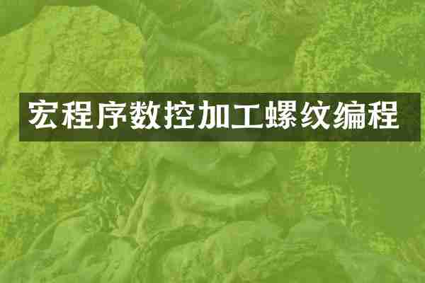 宏程序数控加工螺纹编程