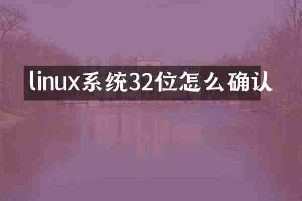 linux系统32位怎么确认