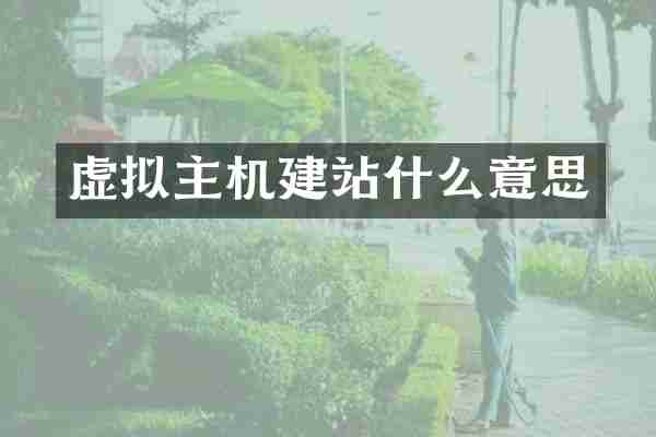 虚拟主机建站什么意思