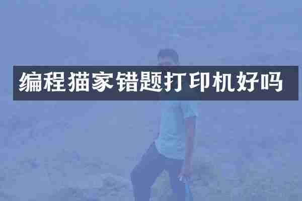 编程猫家错题打印机好吗