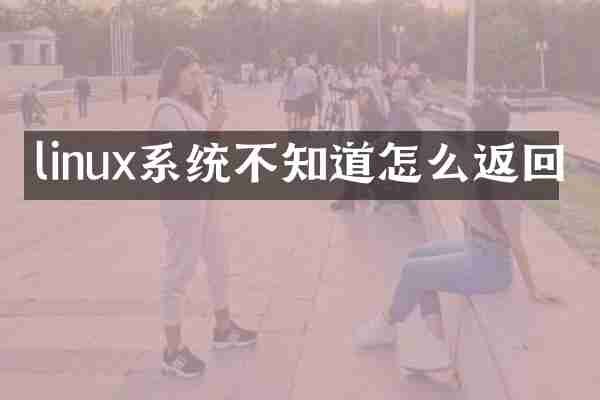 linux系统不知道怎么返回