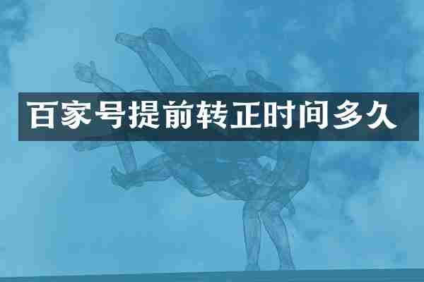 百家号提前转正时间多久