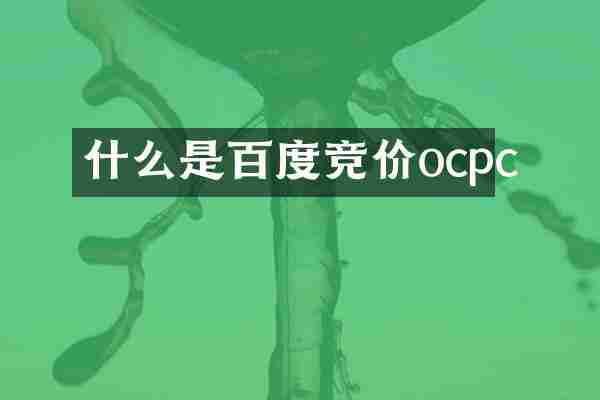 什么是百度竞价ocpc