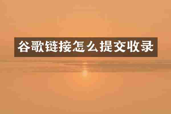 谷歌链接怎么提交收录