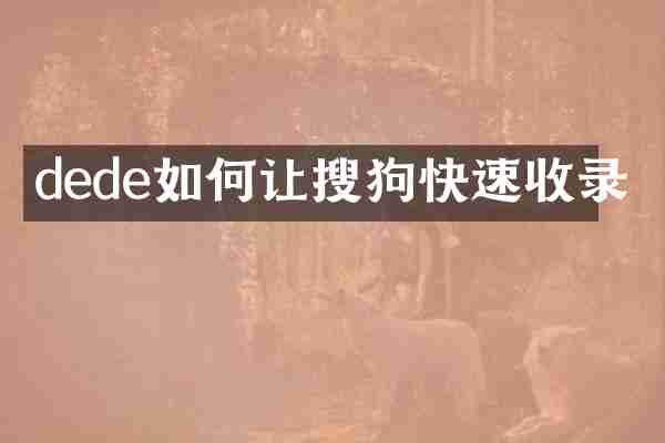 dede如何让搜狗快速收录