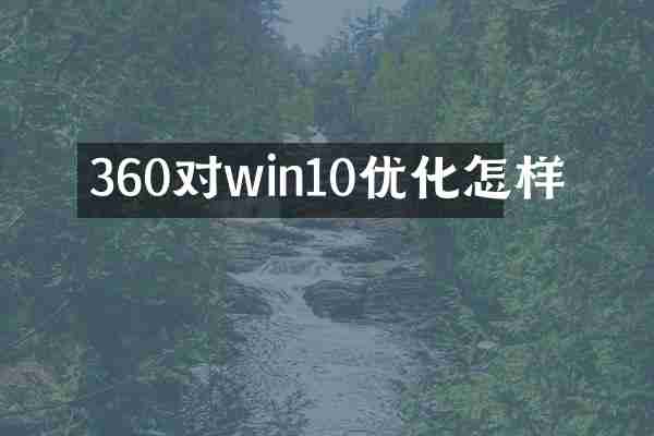360对win10优化怎样