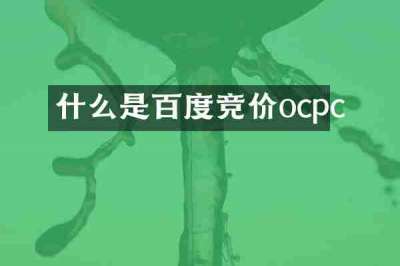 什么是百度竞价ocpc