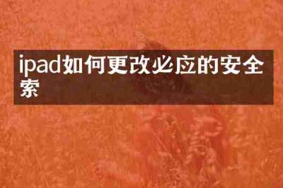 ipad如何更改必应的安全搜索