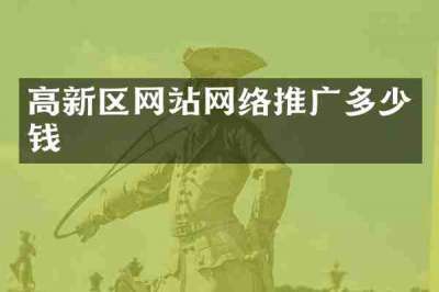 高新区网站网络推广多少钱