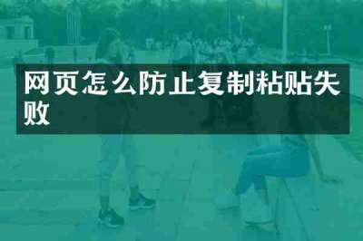网页怎么防止复制粘贴失败