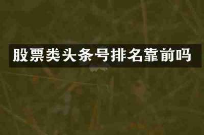 股票类头条号排名靠前吗