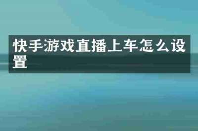 快手游戏直播上车怎么设置