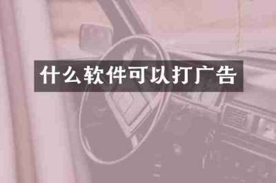 什么软件可以打广告