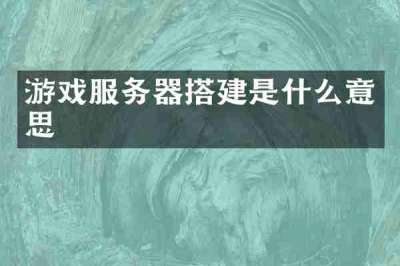 游戏服务器搭建是什么意思