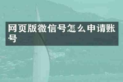 网页版微信号怎么申请账号