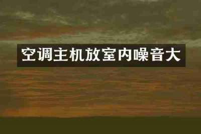 空调主机放室内噪音大