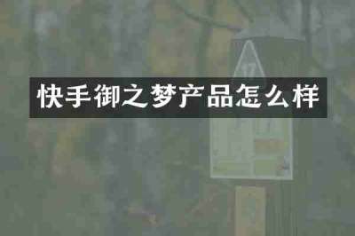 快手御之梦产品怎么样