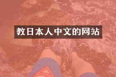 教日本人中文的网站