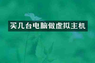 买几台电脑做虚拟主机