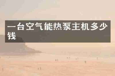 一台空气能热泵主机多少钱