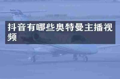 抖音有哪些奥特曼主播视频