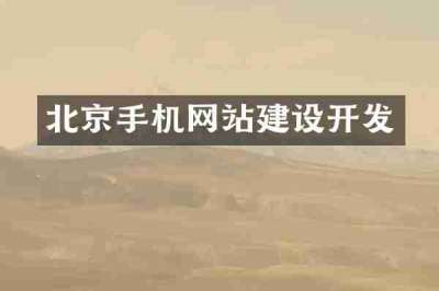 北京手机网站建设开发