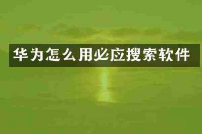 华为怎么用必应搜索软件