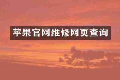 苹果官网维修网页查询